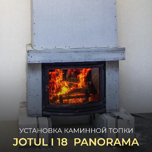 Установка каминной топки Jotul i 18 Panorama