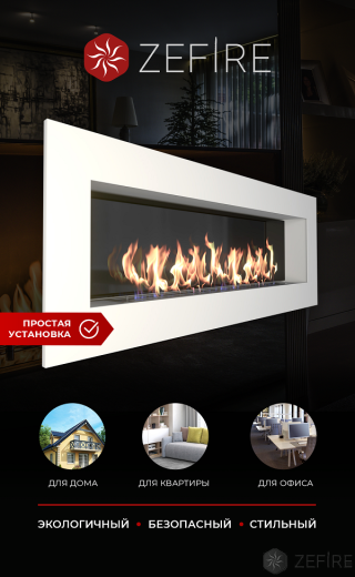 Биокамин ZeFire Elliot 1800 белый со стемалитом