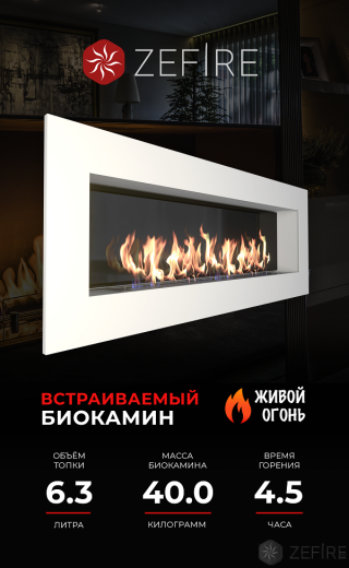 Биокамин ZeFire Elliot 1800 белый со стемалитом
