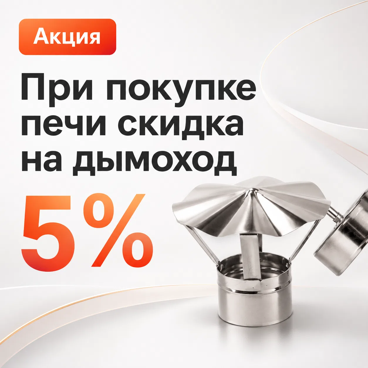 Скидка 5% на дымоходы БлицПром