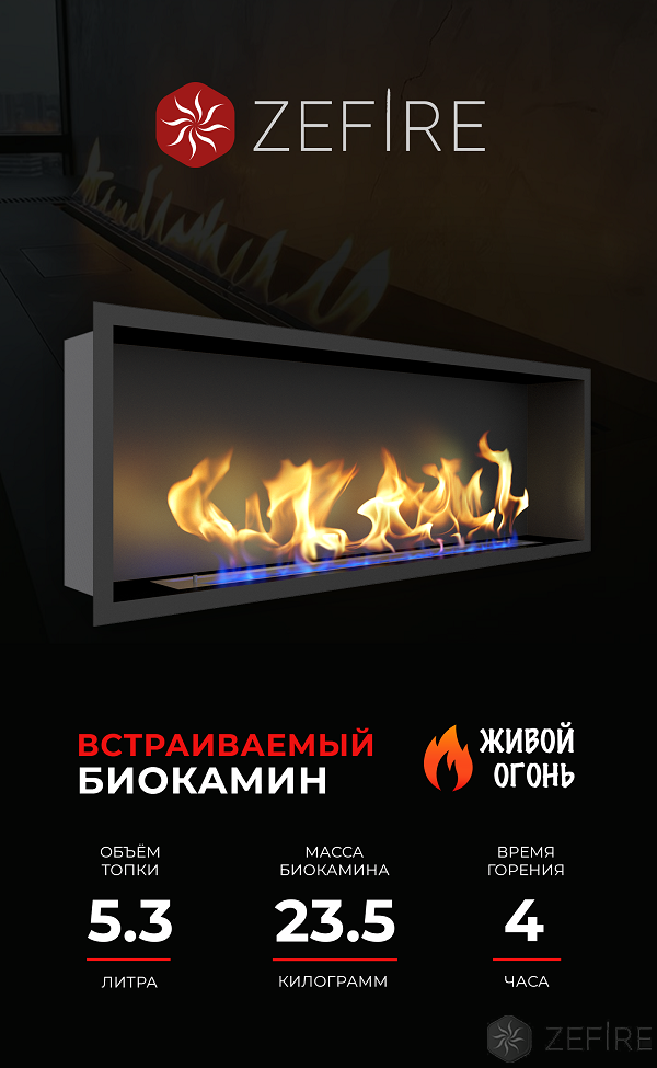 Биокамин ZeFire Flagman 1300