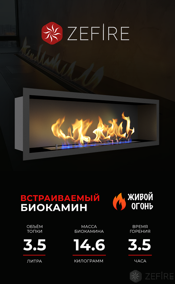 Биокамин ZeFire Flagman 1000