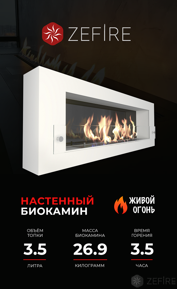 Биокамин ZeFire Orion 1200 белый со стемалитом и стеклом