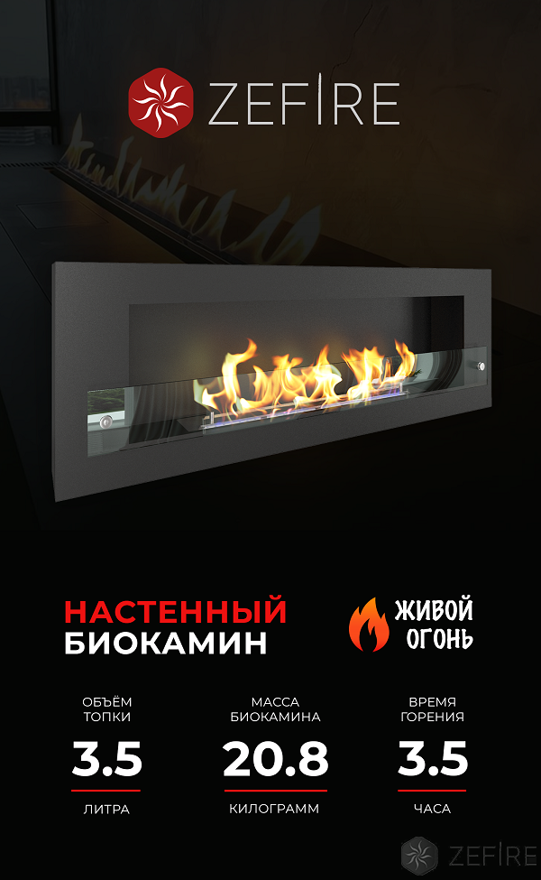 Биокамин ZeFire Orion 1200 со стеклом
