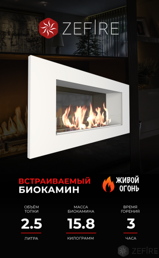 Биокамин ZeFire Elliot 900 белый со стемалитом
