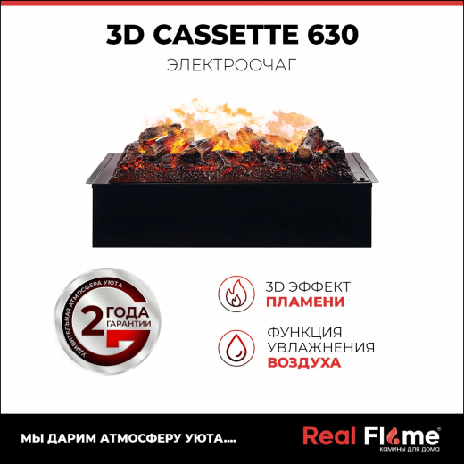 Электроочаг 3D Cassette 630