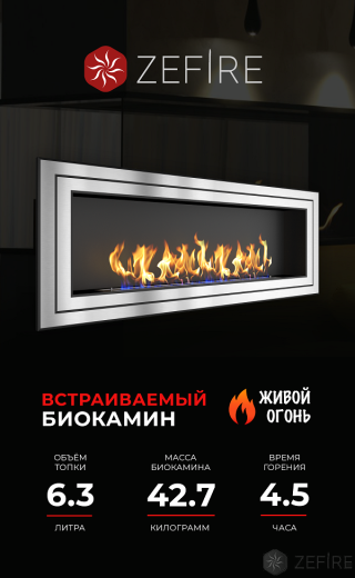 Биокамин ZeFire Sirius 1800