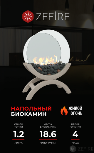 Биокамин ZeFire Iris средний (белый)
