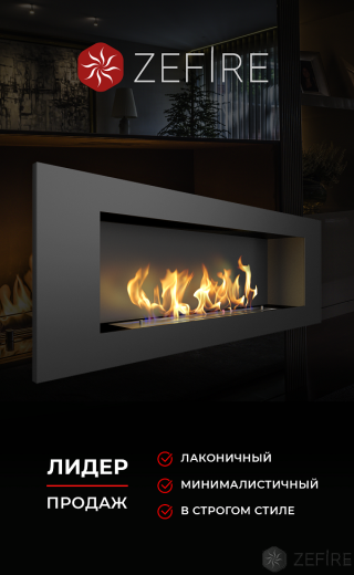 Биокамин ZeFire Elliot 1200