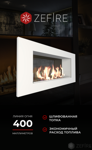 Биокамин ZeFire Elliot 900 белый со стемалитом